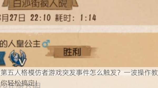 第五人格模仿者游戏突发事件怎么触发？一波操作教你轻松搞定！