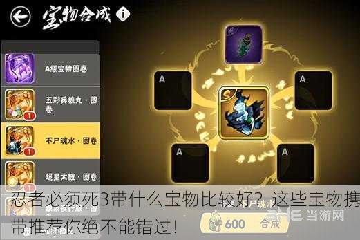 忍者必须死3带什么宝物比较好？这些宝物携带推荐你绝不能错过！