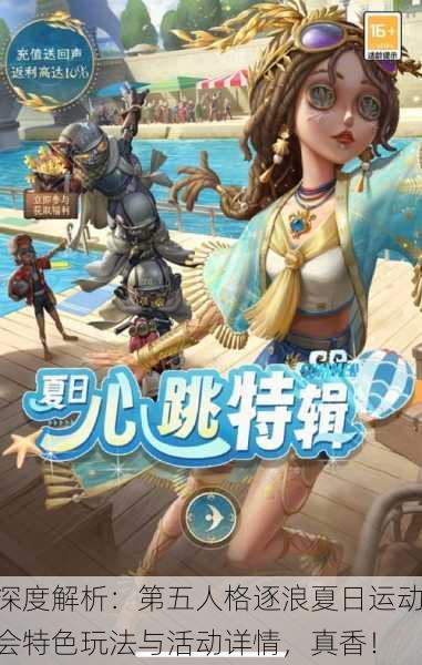 深度解析：第五人格逐浪夏日运动会特色玩法与活动详情，真香！