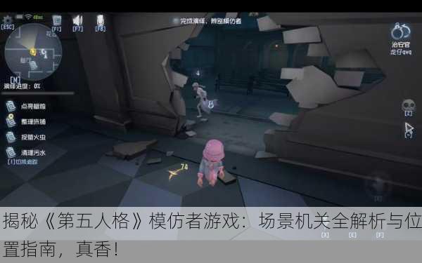 揭秘《第五人格》模仿者游戏：场景机关全解析与位置指南，真香！