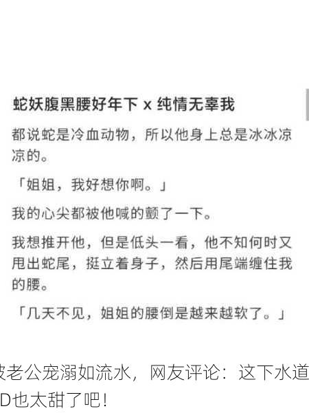 被老公宠溺如流水，网友评论：这下水道BD也太甜了吧！