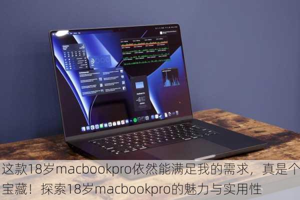 这款18岁macbookpro依然能满足我的需求，真是个宝藏！探索18岁macbookpro的魅力与实用性