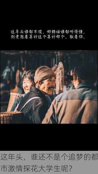 这年头，谁还不是个追梦的都市激情探花大学生呢？