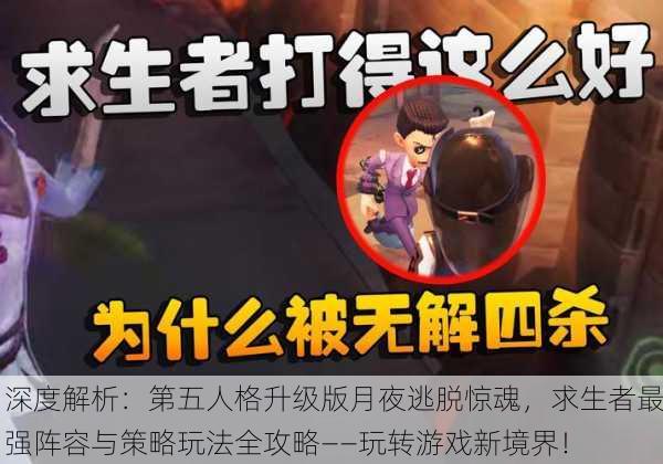 深度解析：第五人格升级版月夜逃脱惊魂，求生者最强阵容与策略玩法全攻略——玩转游戏新境界！