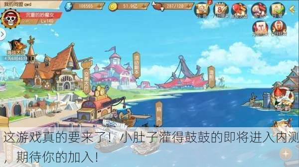 这游戏真的要来了！小肚子灌得鼓鼓的即将进入内测，期待你的加入！