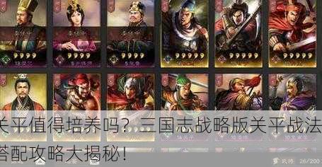 关平值得培养吗？三国志战略版关平战法搭配攻略大揭秘！