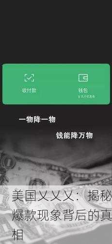美国乂乂乂：揭秘爆款现象背后的真相