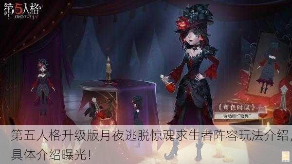 第五人格升级版月夜逃脱惊魂求生者阵容玩法介绍，具体介绍曝光！