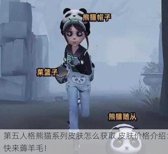 第五人格熊猫系列皮肤怎么获取 皮肤价格介绍：快来薅羊毛！