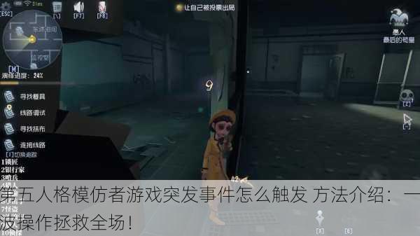 第五人格模仿者游戏突发事件怎么触发 方法介绍：一波操作拯救全场！