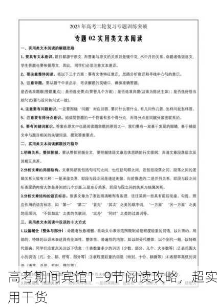 高考期间宾馆1—9节阅读攻略，超实用干货
