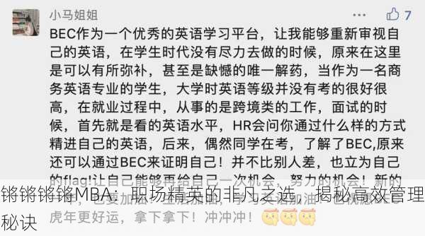 锵锵锵锵MBA：职场精英的非凡之选，揭秘高效管理秘诀