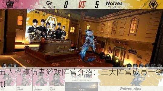 第五人格模仿者游戏阵营介绍：三大阵营成员一键get！