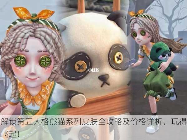 解锁第五人格熊猫系列皮肤全攻略及价格详析，玩得飞起！