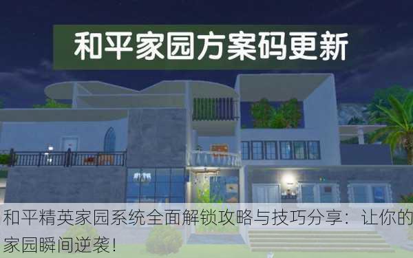 和平精英家园系统全面解锁攻略与技巧分享：让你的家园瞬间逆袭！