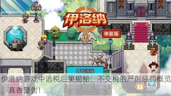 伊洛纳游戏中逃税后果揭秘：不交税的严厉惩罚概览，真香警告！