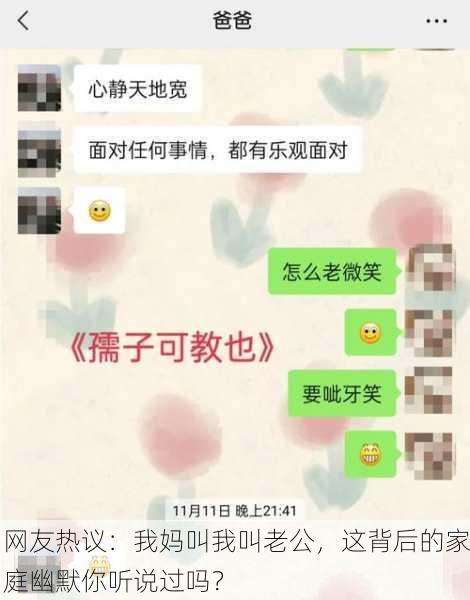 网友热议：我妈叫我叫老公，这背后的家庭幽默你听说过吗？