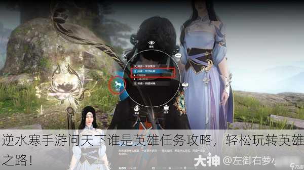 逆水寒手游问天下谁是英雄任务攻略，轻松玩转英雄之路！