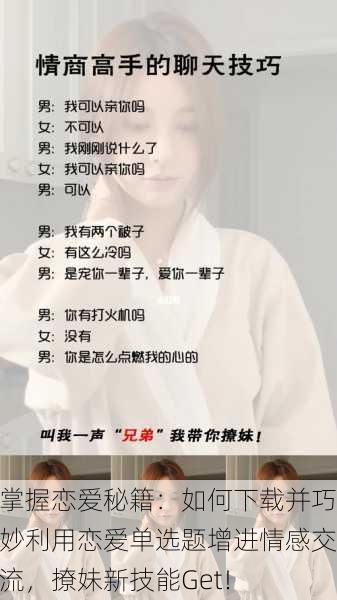 掌握恋爱秘籍：如何下载并巧妙利用恋爱单选题增进情感交流，撩妹新技能Get！