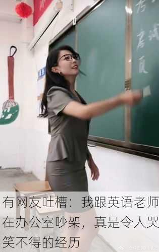 有网友吐槽：我跟英语老师在办公室吵架，真是令人哭笑不得的经历