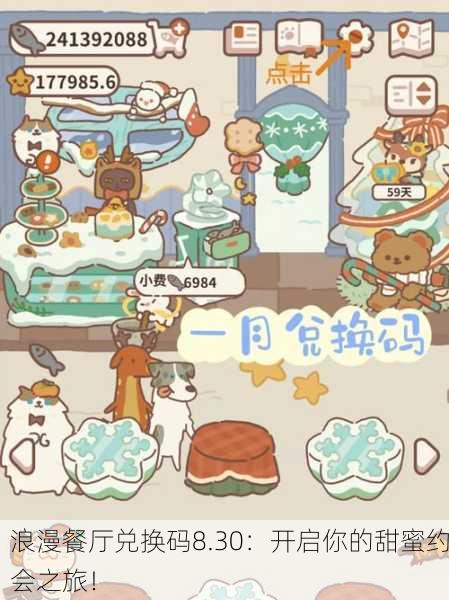 浪漫餐厅兑换码8.30：开启你的甜蜜约会之旅！
