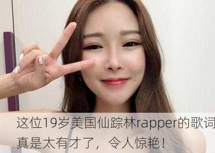 这位19岁美国仙踪林rapper的歌词真是太有才了，令人惊艳！