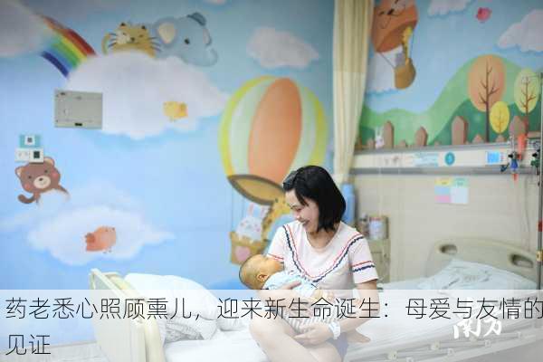 药老悉心照顾熏儿，迎来新生命诞生：母爱与友情的见证