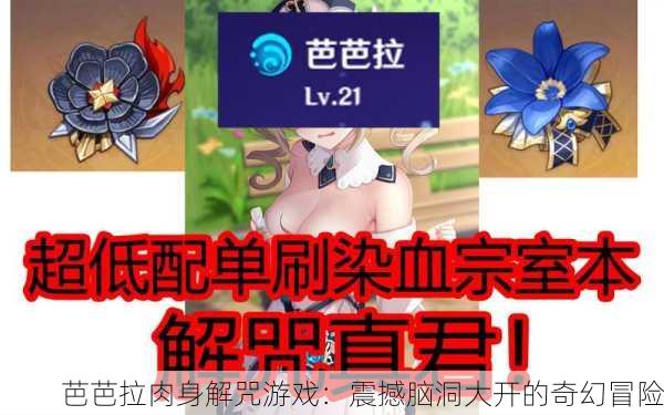 芭芭拉肉身解咒游戏：震撼脑洞大开的奇幻冒险
