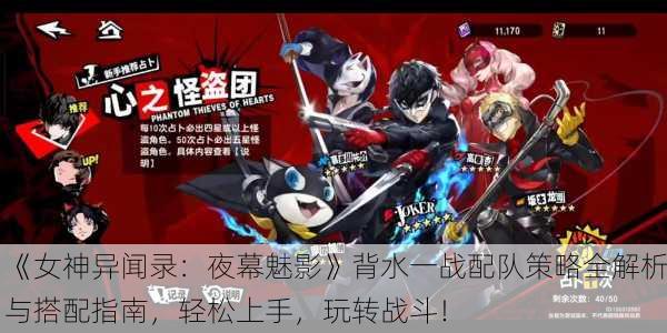 《女神异闻录：夜幕魅影》背水一战配队策略全解析与搭配指南，轻松上手，玩转战斗！