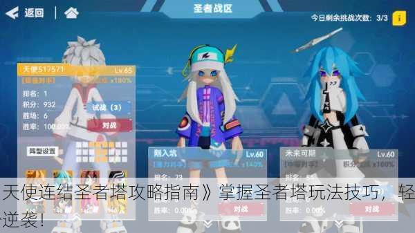 《天使连结圣者塔攻略指南》掌握圣者塔玩法技巧，轻松逆袭！