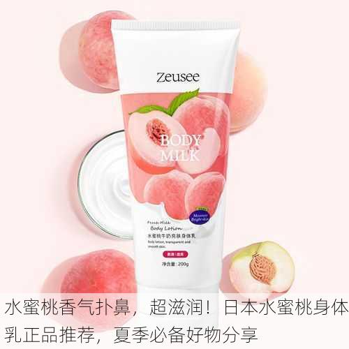 水蜜桃香气扑鼻，超滋润！日本水蜜桃身体乳正品推荐，夏季必备好物分享
