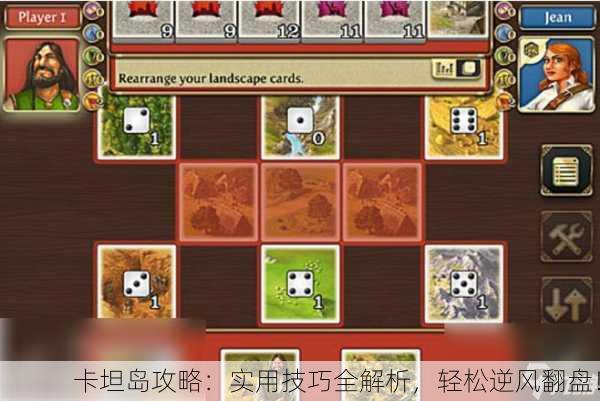 卡坦岛攻略：实用技巧全解析，轻松逆风翻盘！