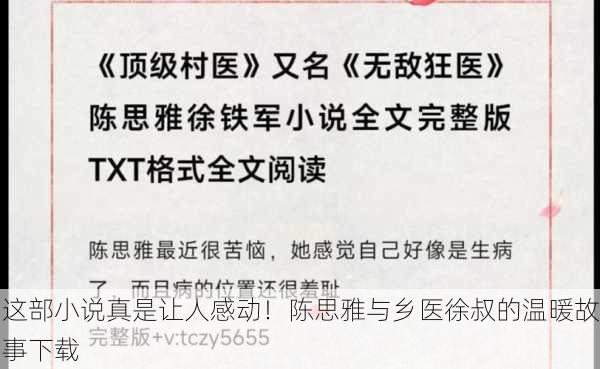 这部小说真是让人感动！陈思雅与乡医徐叔的温暖故事下载