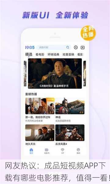 网友热议：成品短视频APP下载有哪些电影推荐，值得一看！