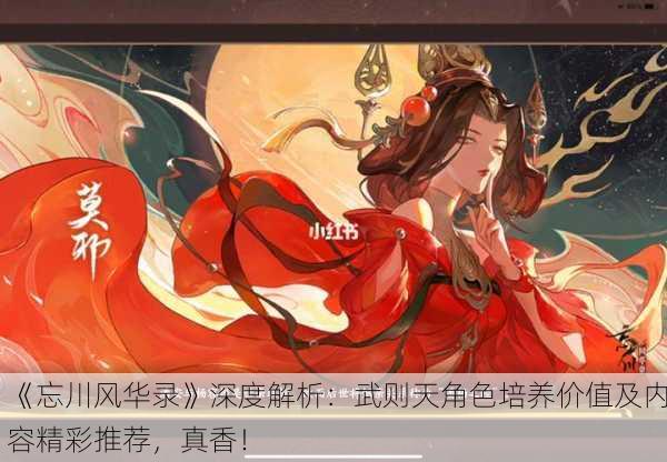 《忘川风华录》深度解析：武则天角色培养价值及内容精彩推荐，真香！