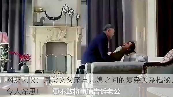 网友热议：海棠文父亲与儿媳之间的复杂关系揭秘，令人深思！