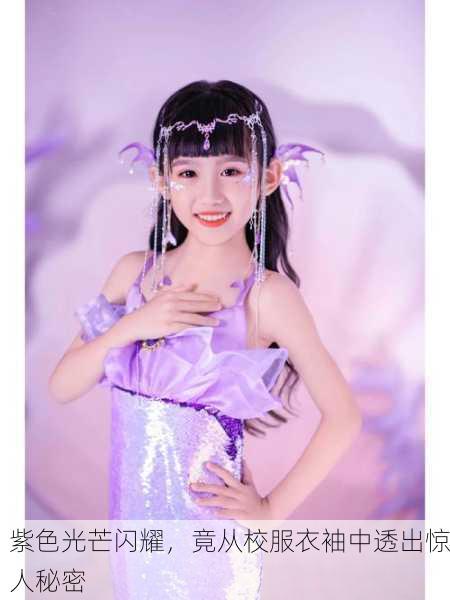紫色光芒闪耀，竟从校服衣袖中透出惊人秘密
