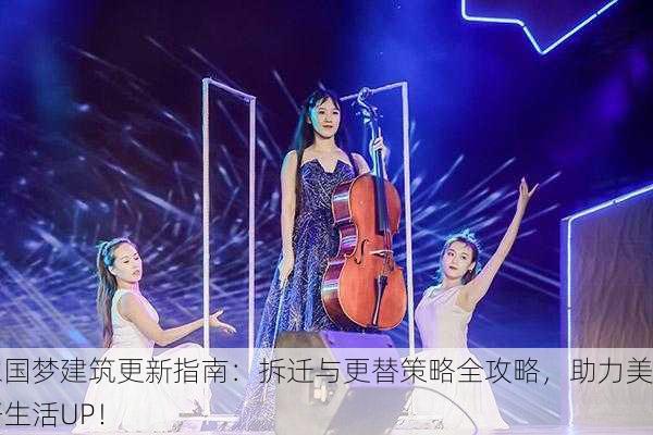 家国梦建筑更新指南：拆迁与更替策略全攻略，助力美好生活UP！