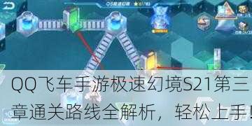 QQ飞车手游极速幻境S21第三章通关路线全解析，轻松上手！