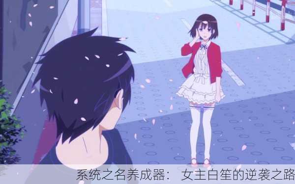 系统之名养成器： 女主白笙的逆袭之路