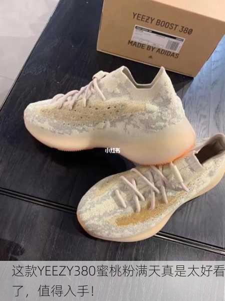 这款YEEZY380蜜桃粉满天真是太好看了，值得入手！