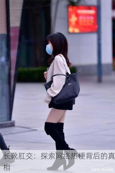 长靴肛交：探索网络热梗背后的真相