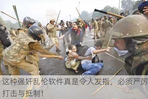 这种强奸乱伦软件真是令人发指，必须严厉打击与抵制！