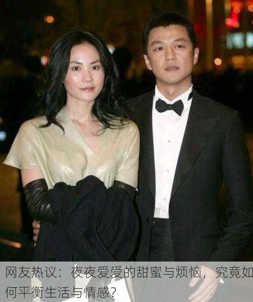 网友热议：夜夜爱爱的甜蜜与烦恼，究竟如何平衡生活与情感？