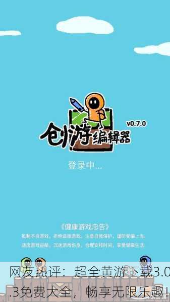 网友热评：超全黄游下载3.0.3免费大全，畅享无限乐趣！