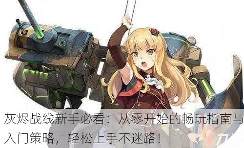 灰烬战线新手必看：从零开始的畅玩指南与入门策略，轻松上手不迷路！