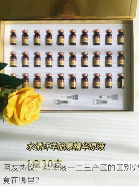 网友热议：精华液一二三产区的区别究竟在哪里？