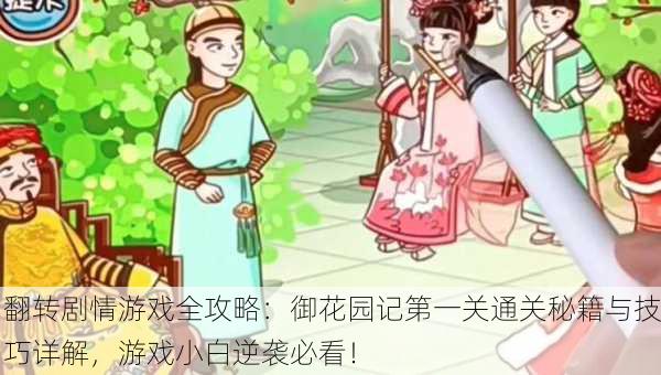 翻转剧情游戏全攻略：御花园记第一关通关秘籍与技巧详解，游戏小白逆袭必看！