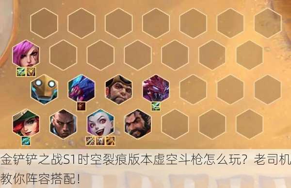 金铲铲之战S1时空裂痕版本虚空斗枪怎么玩？老司机教你阵容搭配！
