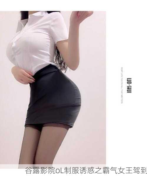 谷露影院oL制服诱惑之霸气女王驾到